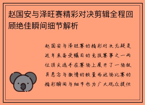 赵国安与泽旺赛精彩对决剪辑全程回顾绝佳瞬间细节解析