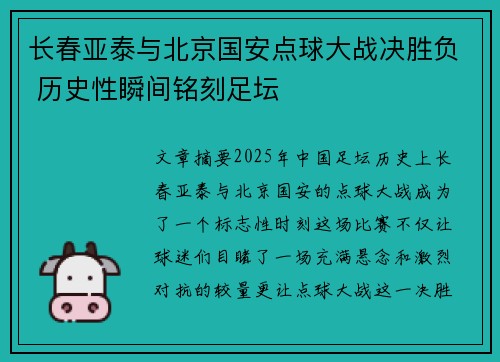 长春亚泰与北京国安点球大战决胜负 历史性瞬间铭刻足坛
