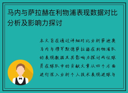 马内与萨拉赫在利物浦表现数据对比分析及影响力探讨