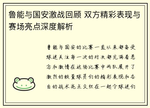 鲁能与国安激战回顾 双方精彩表现与赛场亮点深度解析