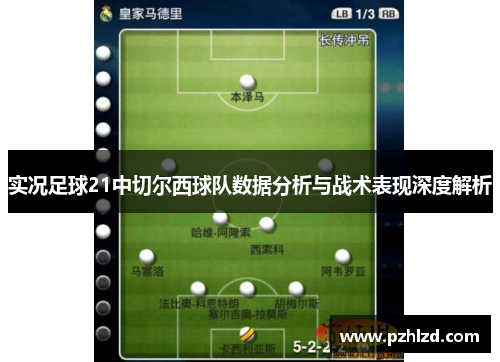 实况足球21中切尔西球队数据分析与战术表现深度解析