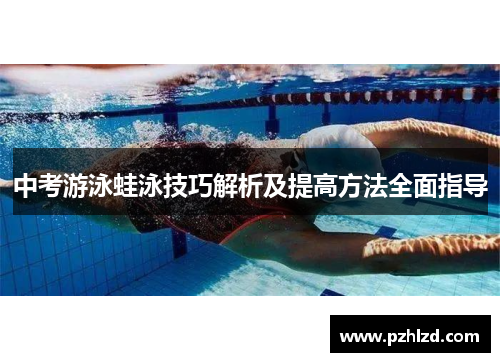 中考游泳蛙泳技巧解析及提高方法全面指导