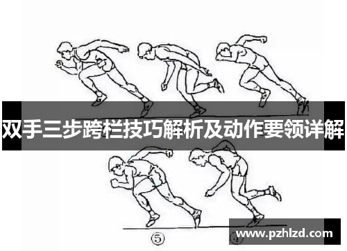 双手三步跨栏技巧解析及动作要领详解