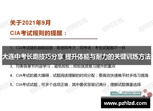 大连中考长跑技巧分享 提升体能与耐力的关键训练方法
