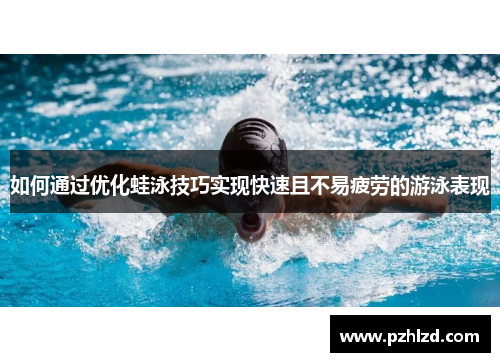 如何通过优化蛙泳技巧实现快速且不易疲劳的游泳表现