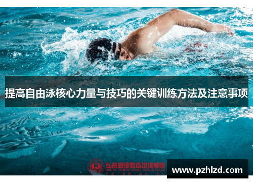 提高自由泳核心力量与技巧的关键训练方法及注意事项