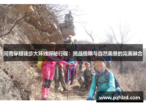 河南穿越徒步大环线探秘行程：挑战极限与自然美景的完美融合