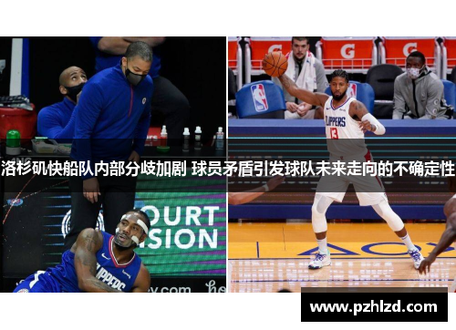 洛杉矶快船队内部分歧加剧 球员矛盾引发球队未来走向的不确定性