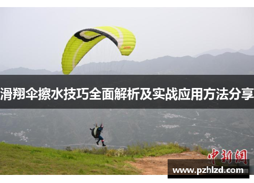 滑翔伞擦水技巧全面解析及实战应用方法分享
