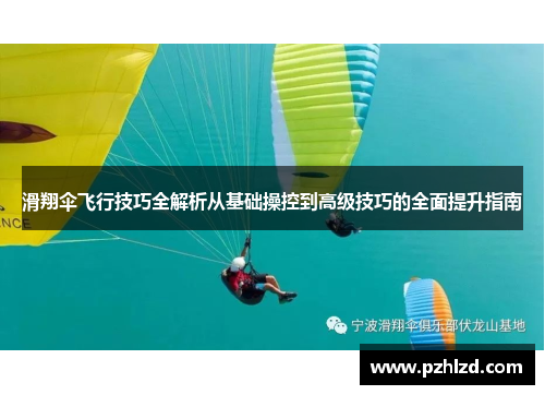 滑翔伞飞行技巧全解析从基础操控到高级技巧的全面提升指南