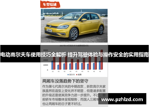 电动高尔夫车使用技巧全解析 提升驾驶体验与操作安全的实用指南