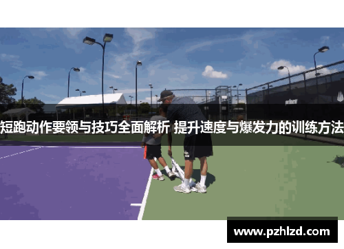 短跑动作要领与技巧全面解析 提升速度与爆发力的训练方法