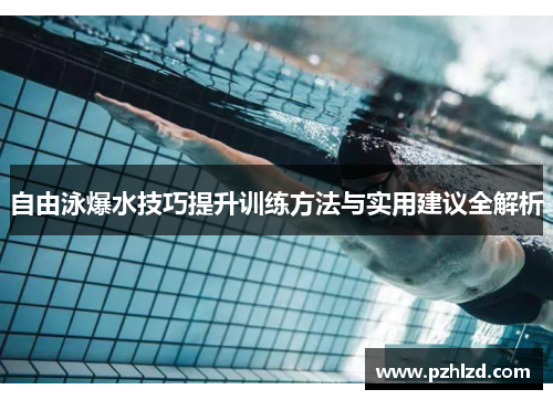 自由泳爆水技巧提升训练方法与实用建议全解析