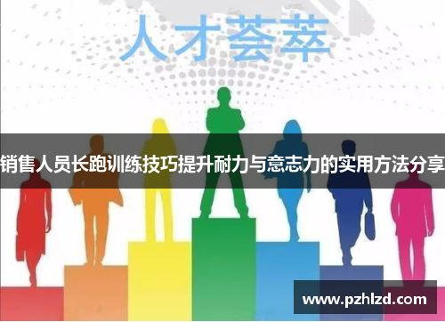 销售人员长跑训练技巧提升耐力与意志力的实用方法分享