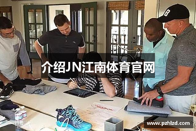 介绍JN江南体育官网