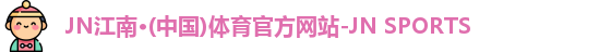 JN江南体育官网